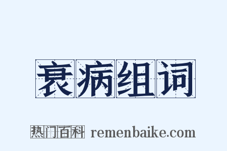 衰病组词是什么意思的图片